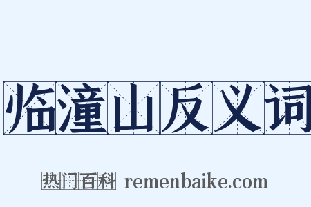 临潼山反义词是什么意思的图片